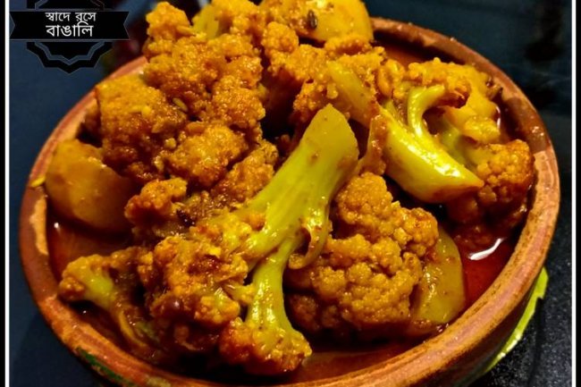 আলু ও ফুলকপির ডালনা : শীতকালীন জনপ্রিয় সবজি দিয়ে মুখরোচক খাবার
