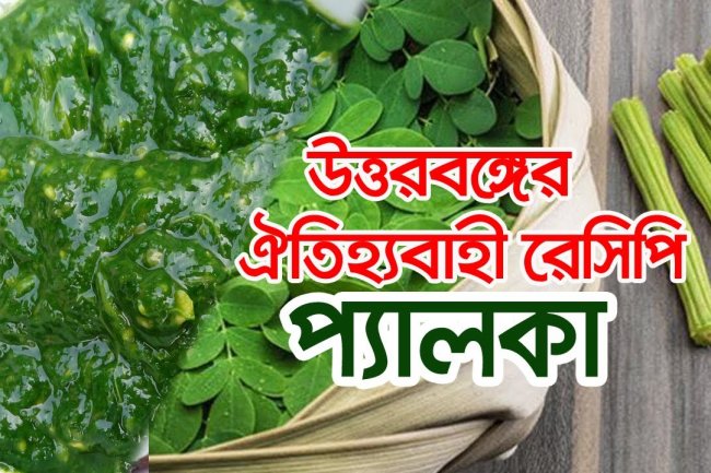উত্তরাঞ্চলের ঐতিহ্যবাহী খাবার পেলকা বা প্যালকা বা ছ্যাকা!